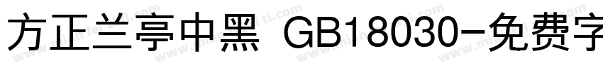 方正兰亭中黑 GB18030字体转换